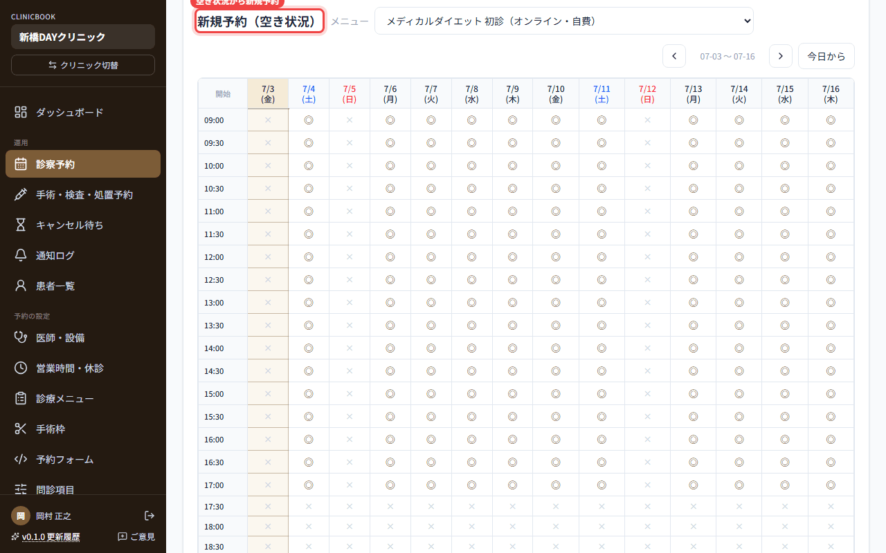 診察予約の画面。2週間分の空き状況が ◎ と × で並ぶ予約表