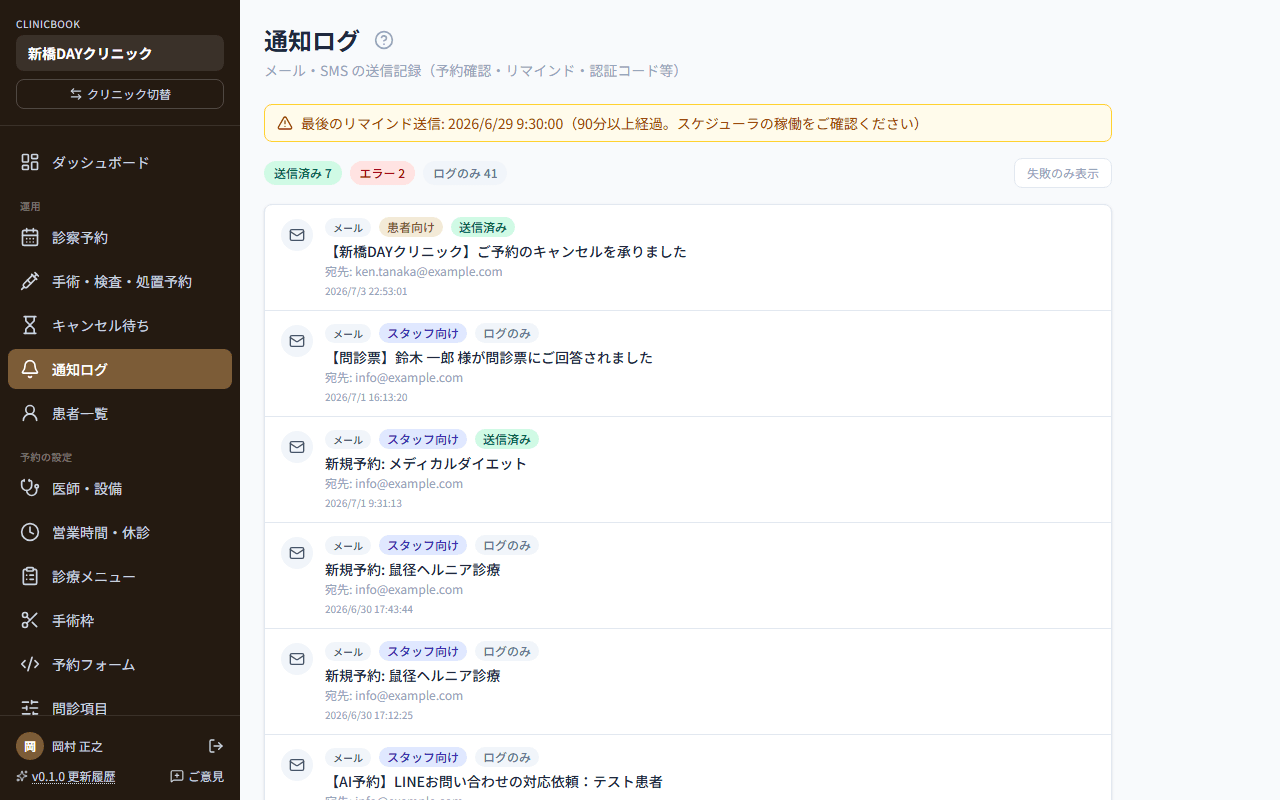 通知ログの画面。メールの送信済み・ログのみが一覧で並ぶ