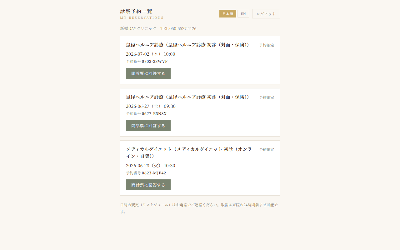 患者マイページの画面。予約が一覧で並び、問診票に回答するボタンがある